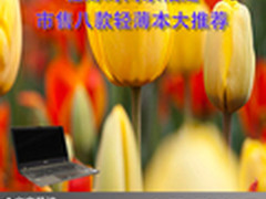 轻薄时尚永相随 市售八款轻薄本大推荐