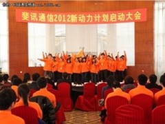 斐讯通信2012新动力计划启动大会召开