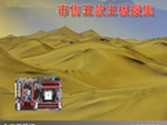 给电脑注入强劲动力 市售五款主板搜集