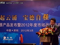 宝德服务器发布暨2012年市场战略发布会