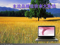 超值购本好选择 主流品牌低价本大集结