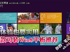 要体验也要实用 四款可装Win8平板推荐