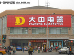 大中电器透露将推出家电折扣店精品店