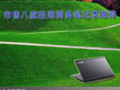 小巧精炼 市售八款轻薄商务笔记本推荐