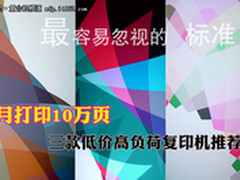 月打印10万页 低价高负荷复印机推荐