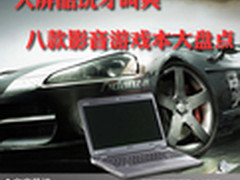 大屏酷玩才叫爽 八款影音游戏本大盘点
