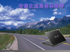 完美提高工作效率 市售主流商务本推荐