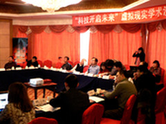 科技开启未来 虚拟现实学术会精彩落幕