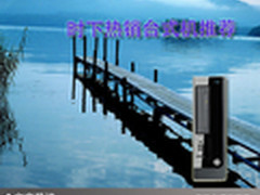 再掀火热抢购狂潮 时下热销台式机推荐