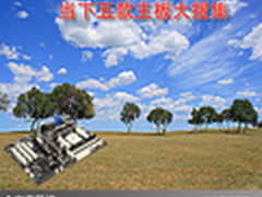 做工精细性能强劲 当下五款主板大搜集