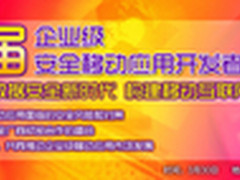 明朝万达举办企业级移动安全开发者大会