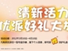 流行“小清新” 优派显示器好礼大放送