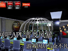 网吧APU普及风暴 游戏因A4与众不凡