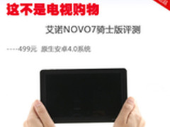 艾诺NOVO7骑士版平板评测 低价+安卓4.0
