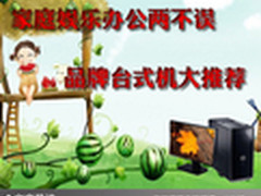 家庭娱乐办公两不误 品牌台式机大推荐
