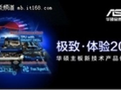 极致体验华硕主板新技术产品体验会召开