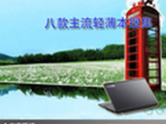 轻松愉悦办公学习 八款主流轻薄本搜集