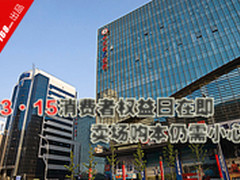 315消费者权益日在即 卖场购本仍需小心