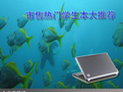 提高成绩好助手 市售热门学生本大推荐