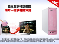 轻松互联畅想云端 海尔一键联电脑评测