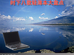 随身携带好品质 时下八款轻薄本大盘点