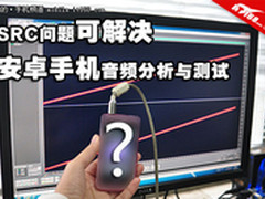 SRC问题可解决 安卓手机音频分析与测试