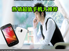 追逐品牌时尚生活 热销超值手机大推荐