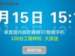 尝鲜100台 卓普3D裸眼智能手机免费放送