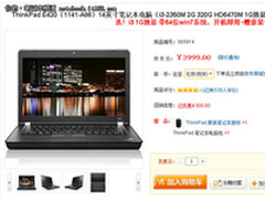 酷睿i3主流本 ThinkPad E420不足4000元