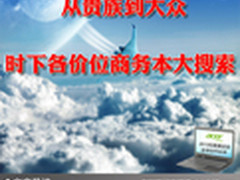 从贵族到大众 时下各价位商务本大搜索