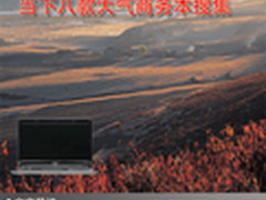 打造职场精英 当下八款大气商务本搜集