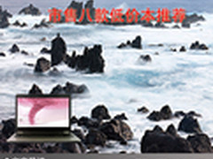 实惠价格平民首选 市售八款低价本推荐