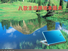 给力本怎么玩都爽 八款主流游戏本盘点