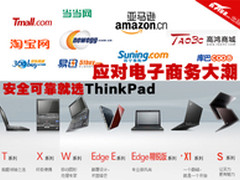 应对电子商务大潮 安全可靠选ThinkPad