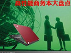 职场办公事半功倍 高性能商务本大盘点