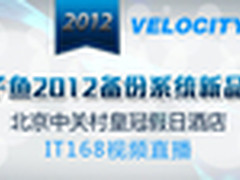 梭子鱼2012备份系统新品发布会即将举行