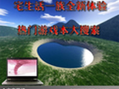 宅生活一族全新体验 热门游戏本大搜索