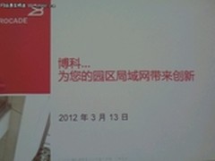 博科推出“轻松网络”园区局域网的创新