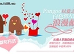 白色情人节 领取Pangoo献给爱情的礼物