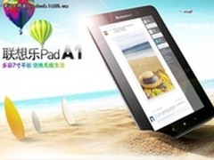 暑期非玩不可 平板电脑联想A1特价799元