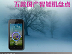 国产手机一样给力 五款国产智能机盘点