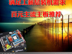 满足工薪层装机需求 百元主流主板推荐