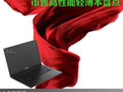 易于携带性能强 市售高性能轻薄本盘点