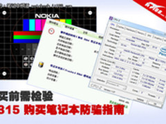 买前检验很重要 315购买笔记本防骗指南