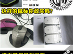 没有最假只有更假 315提防高仿键鼠产品