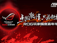 华硕ROG玩家国度LanParty  3月聚会成都
