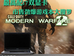 最高配i7双显卡 市售劲爆游戏本大搜罗