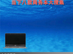 让工作轻松便捷 当下八款商务本大搜集