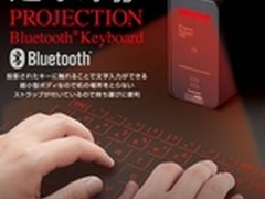 轻松装进口袋 ELECOM推投影式蓝牙键盘