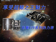 享受超频之王魅力 华擎X79系列热力荐